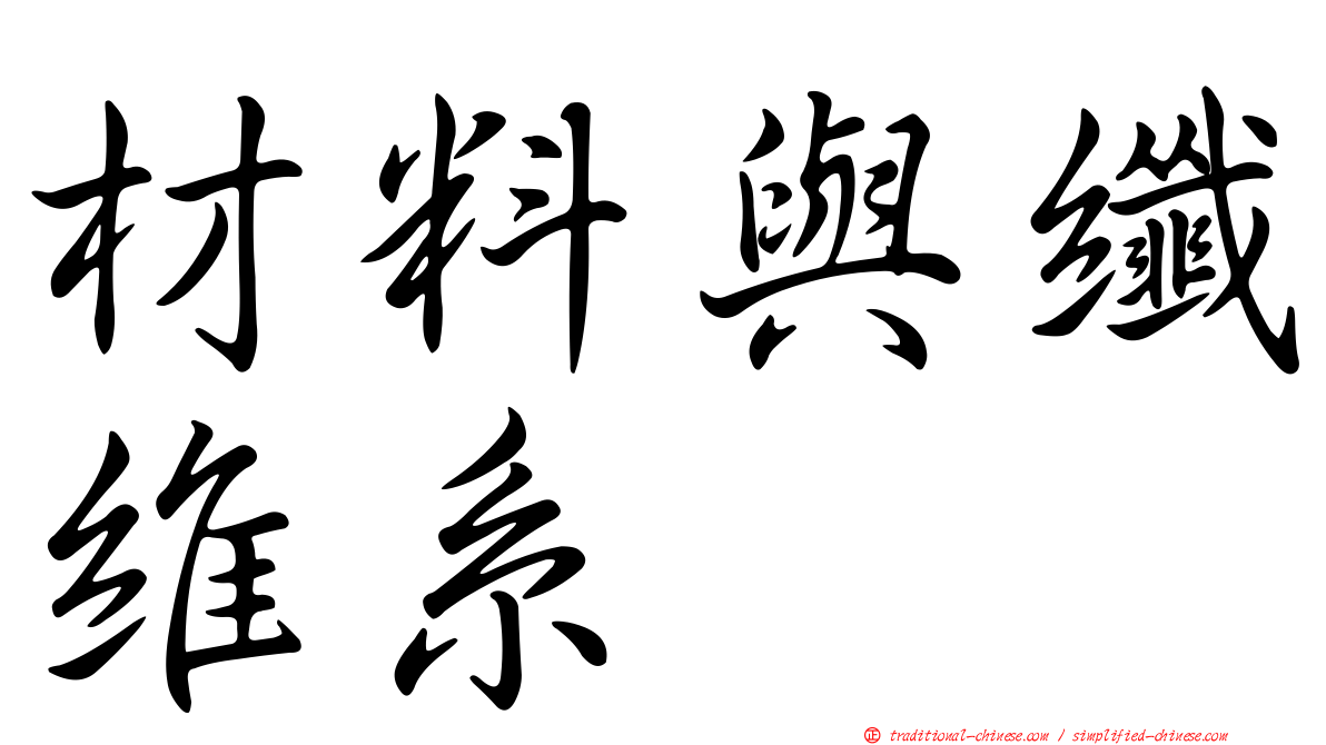 材料與纖維系