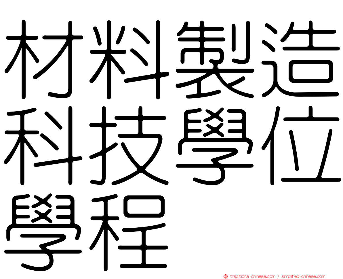 材料製造科技學位學程