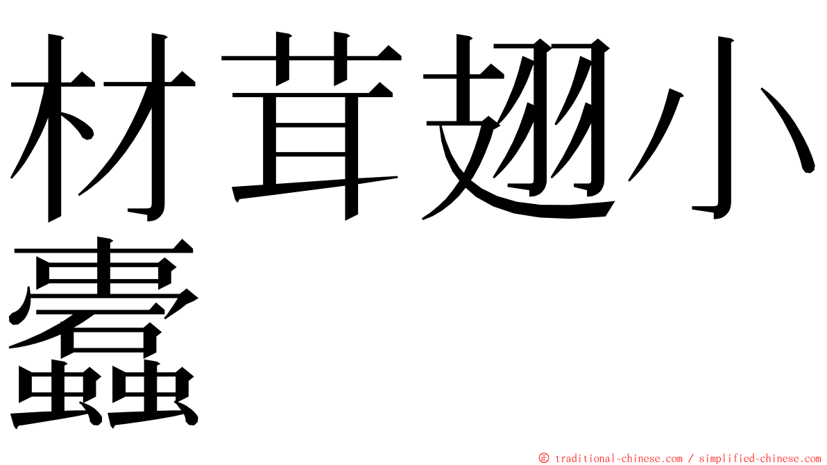 材茸翅小蠹 ming font