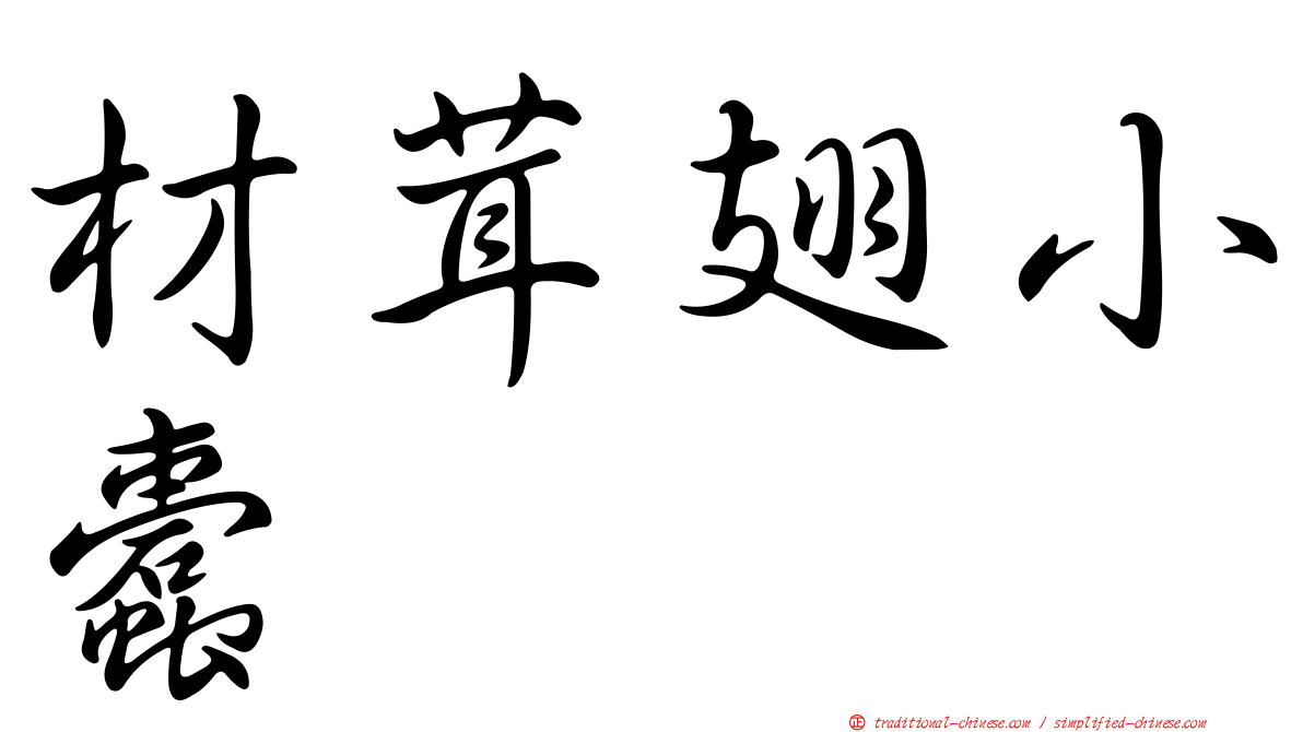 材茸翅小蠹