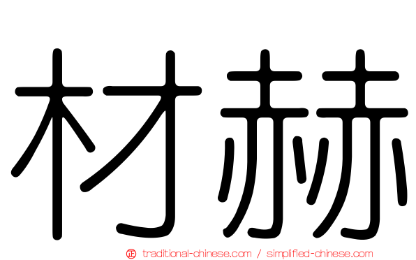 材赫