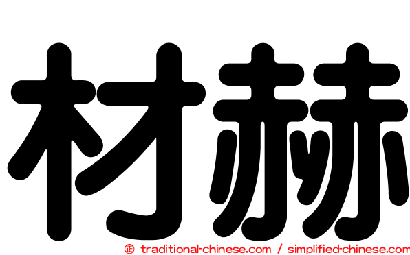 材赫