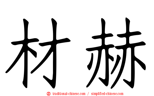 材赫