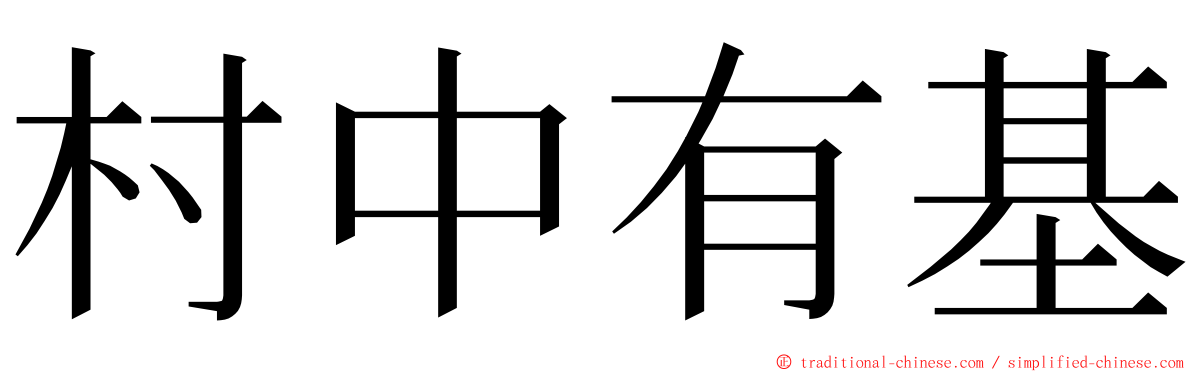 村中有基 ming font