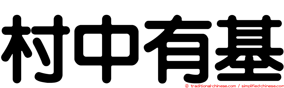 村中有基