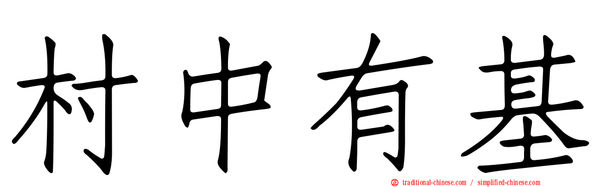 村中有基