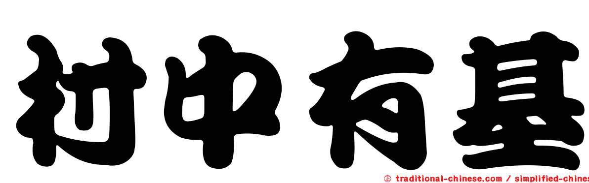 村中有基