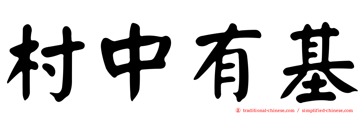 村中有基