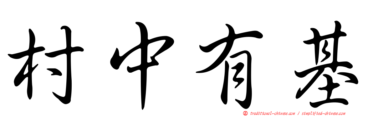 村中有基