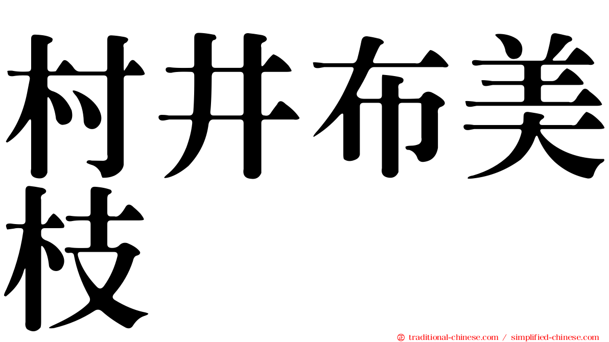村井布美枝