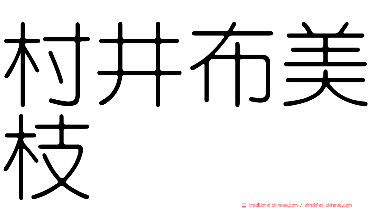 村井布美枝