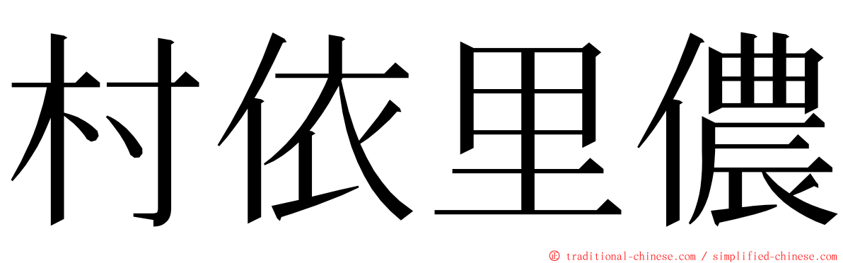 村依里儂 ming font