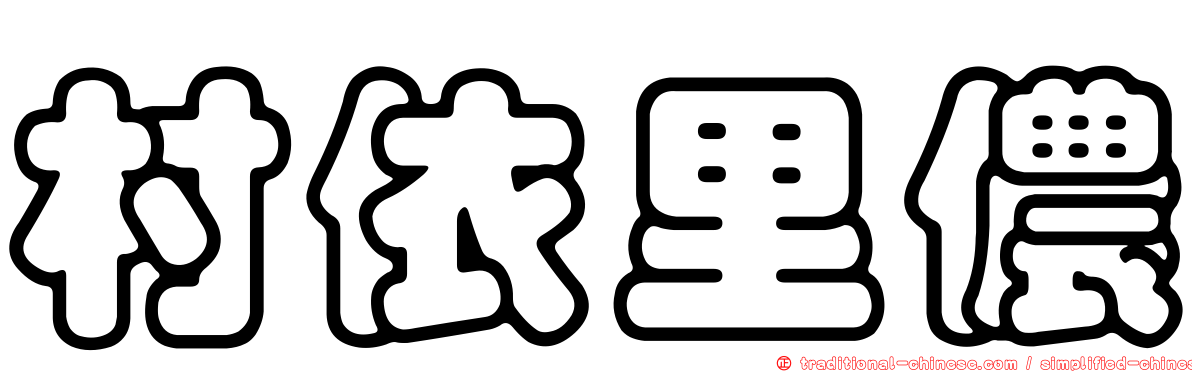 村依里儂