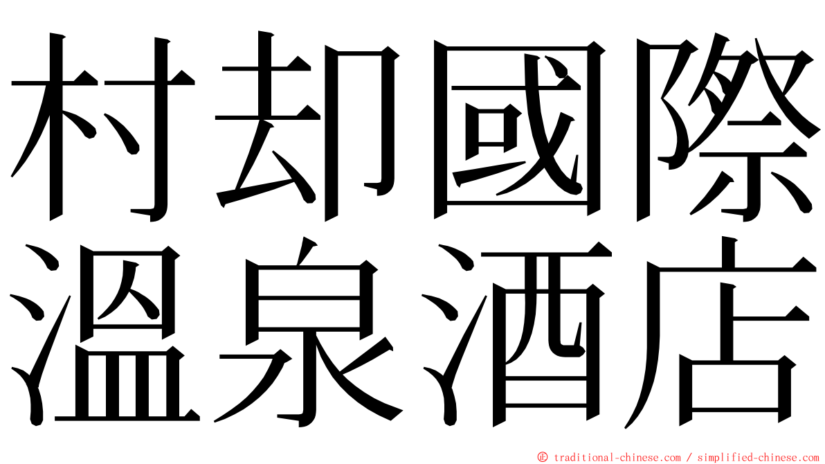 村却國際溫泉酒店 ming font