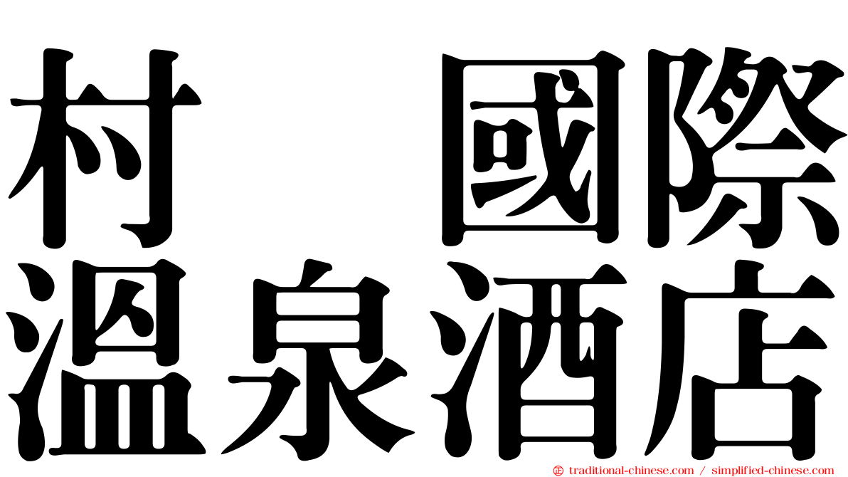 村却國際溫泉酒店