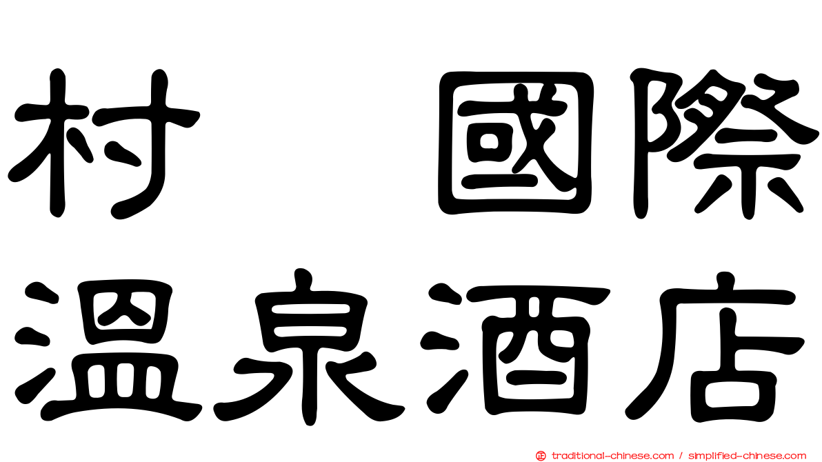 村却國際溫泉酒店