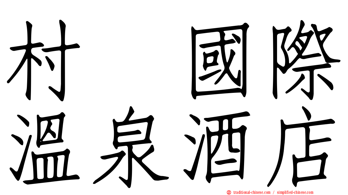 村却國際溫泉酒店