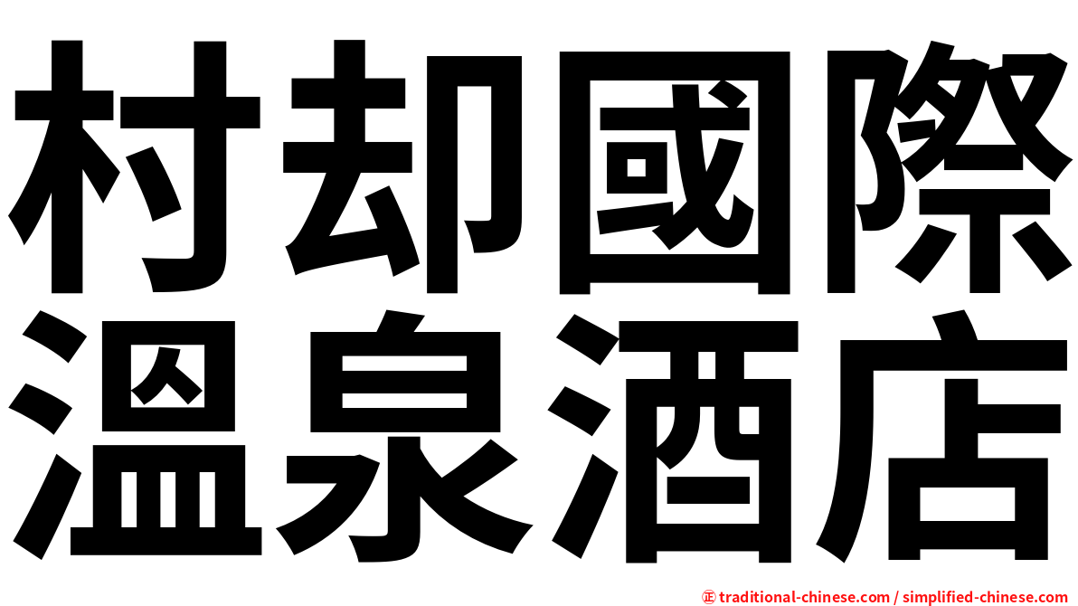 村却國際溫泉酒店