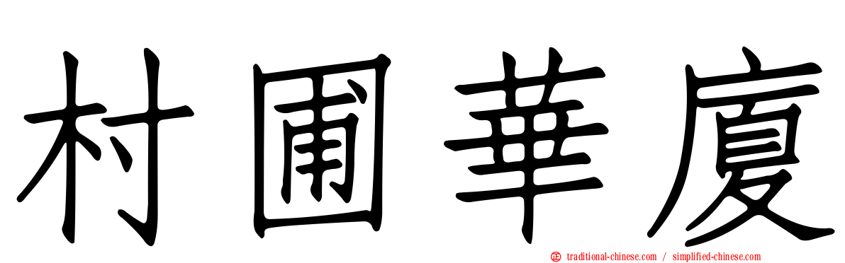 村圃華廈