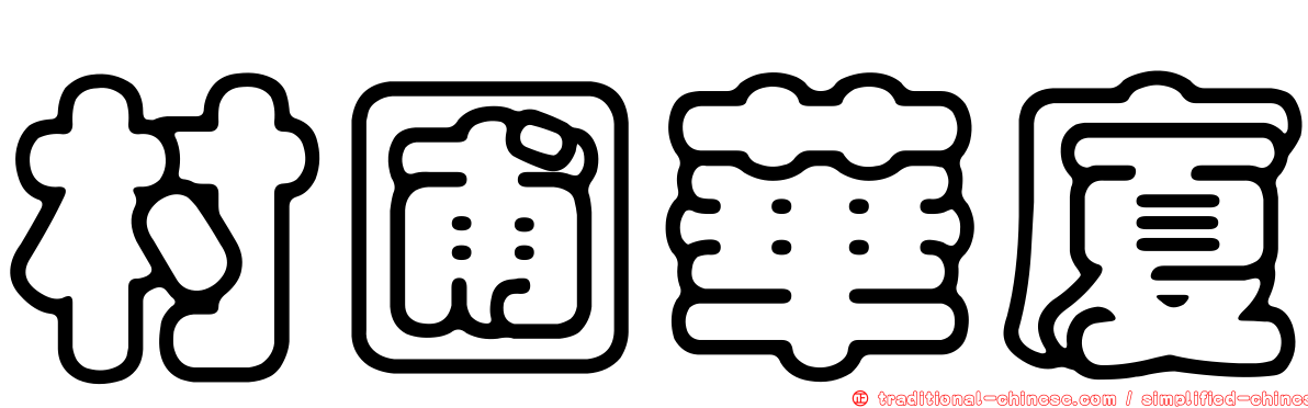 村圃華廈