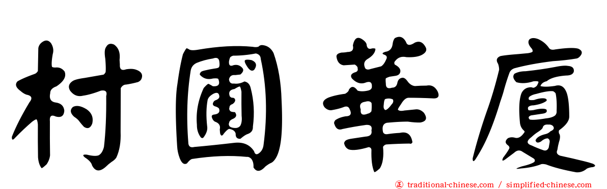 村圃華廈