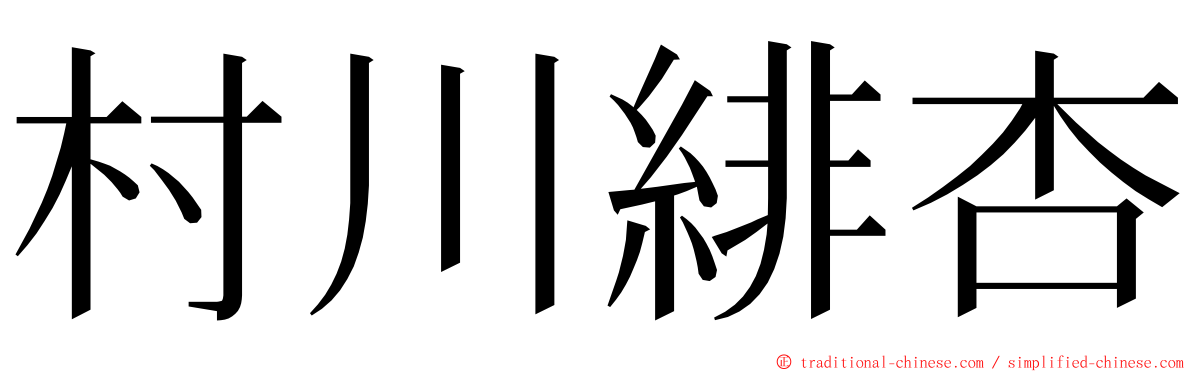 村川緋杏 ming font
