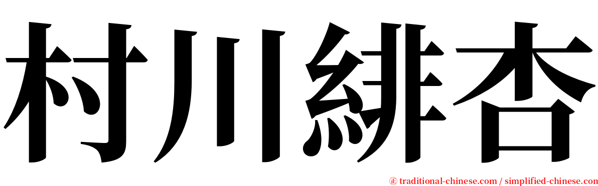 村川緋杏 serif font