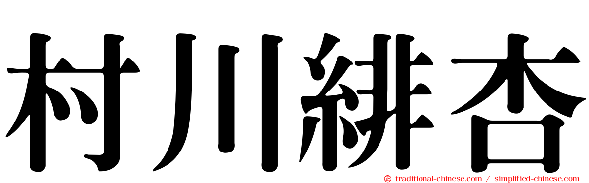 村川緋杏