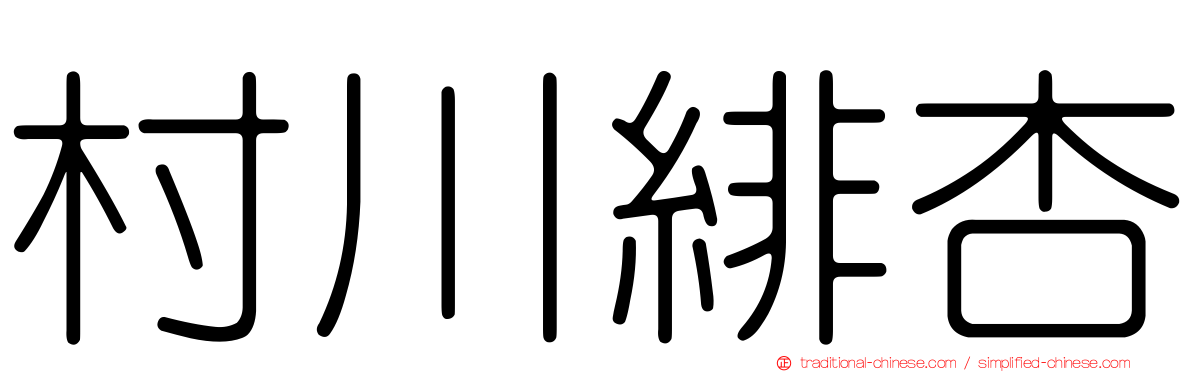 村川緋杏