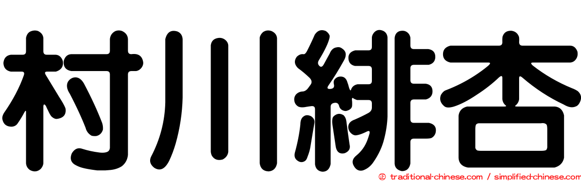 村川緋杏