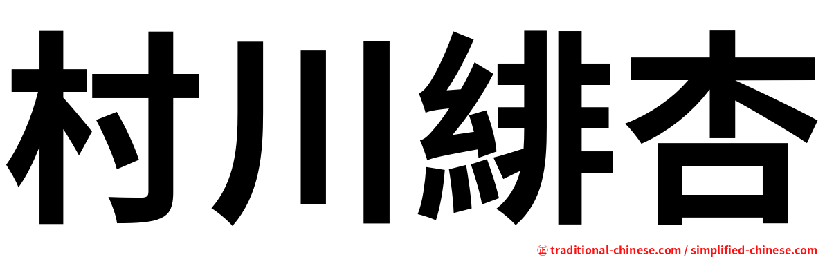 村川緋杏