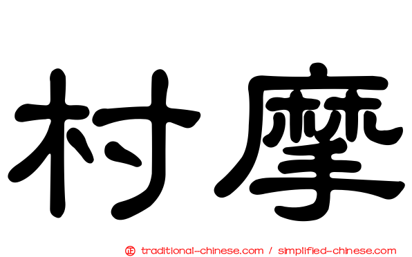 村摩