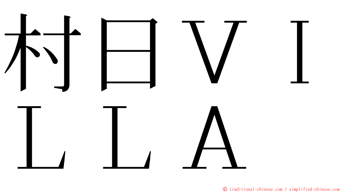 村日ＶＩＬＬＡ ming font