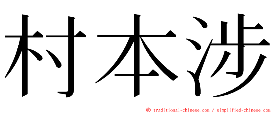 村本涉 ming font