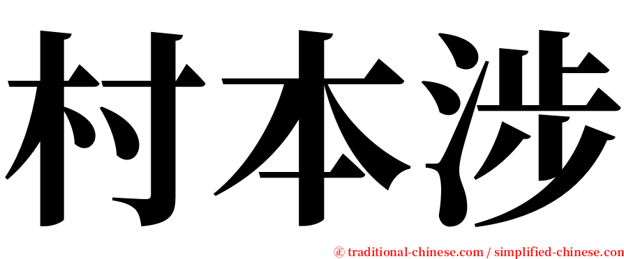 村本涉 serif font
