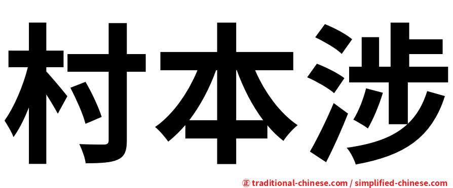 村本涉