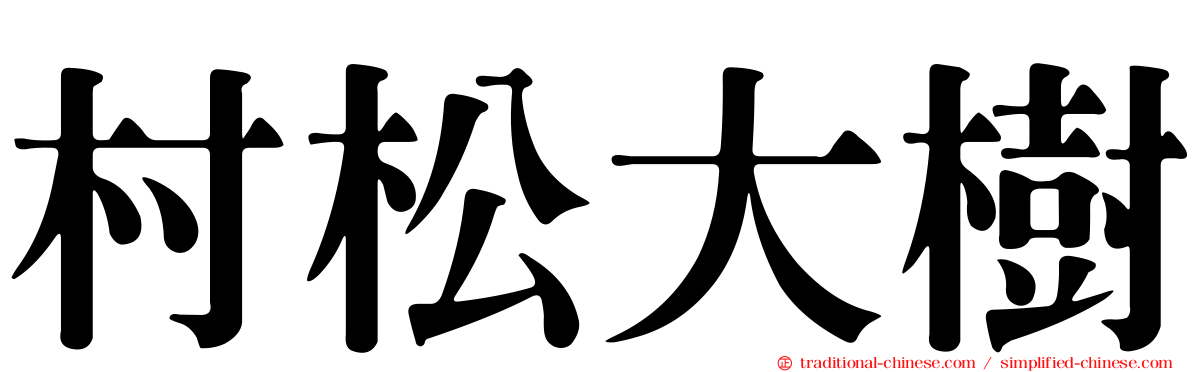 村松大樹