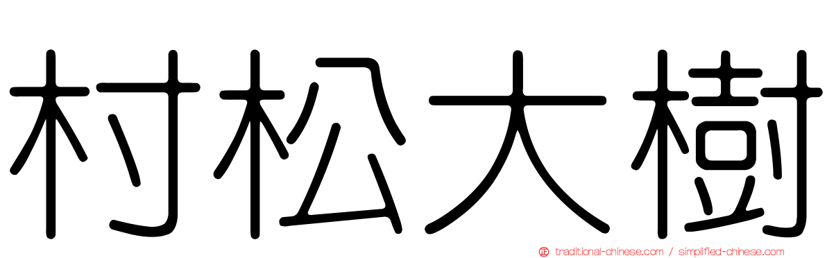 村松大樹