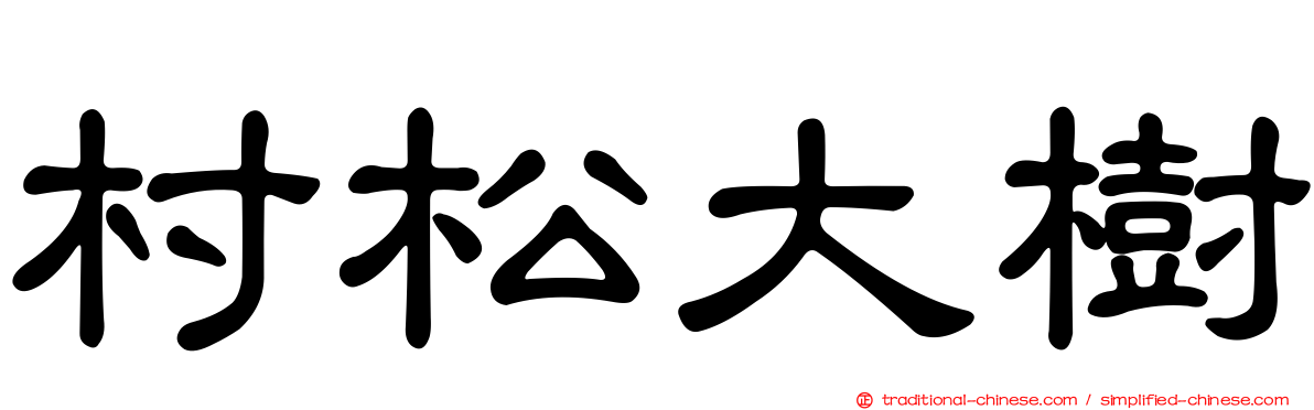 村松大樹