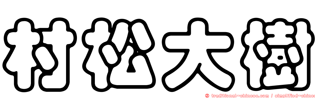村松大樹