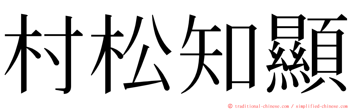 村松知顯 ming font