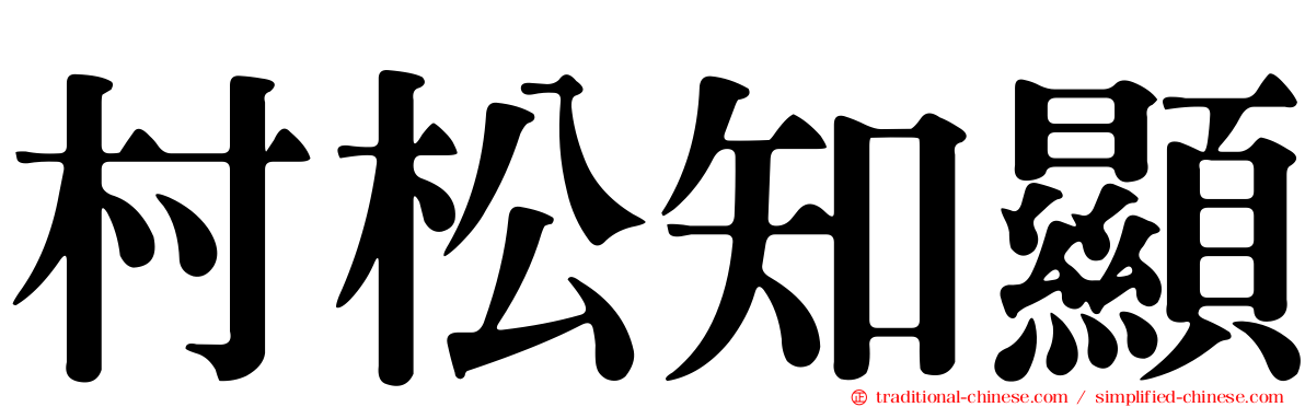 村松知顯