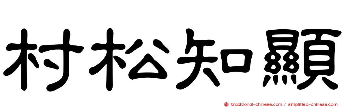 村松知顯