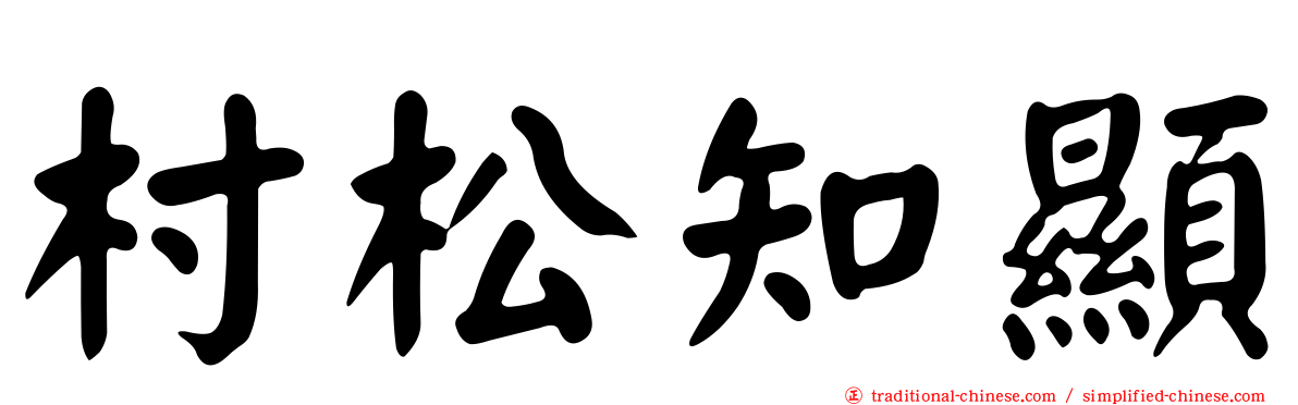 村松知顯