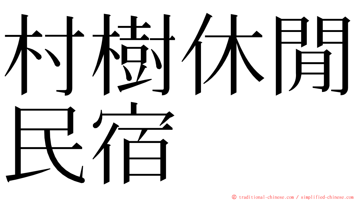 村樹休閒民宿 ming font
