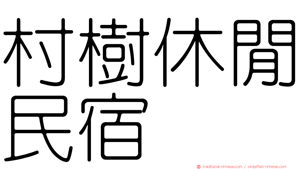 村樹休閒民宿