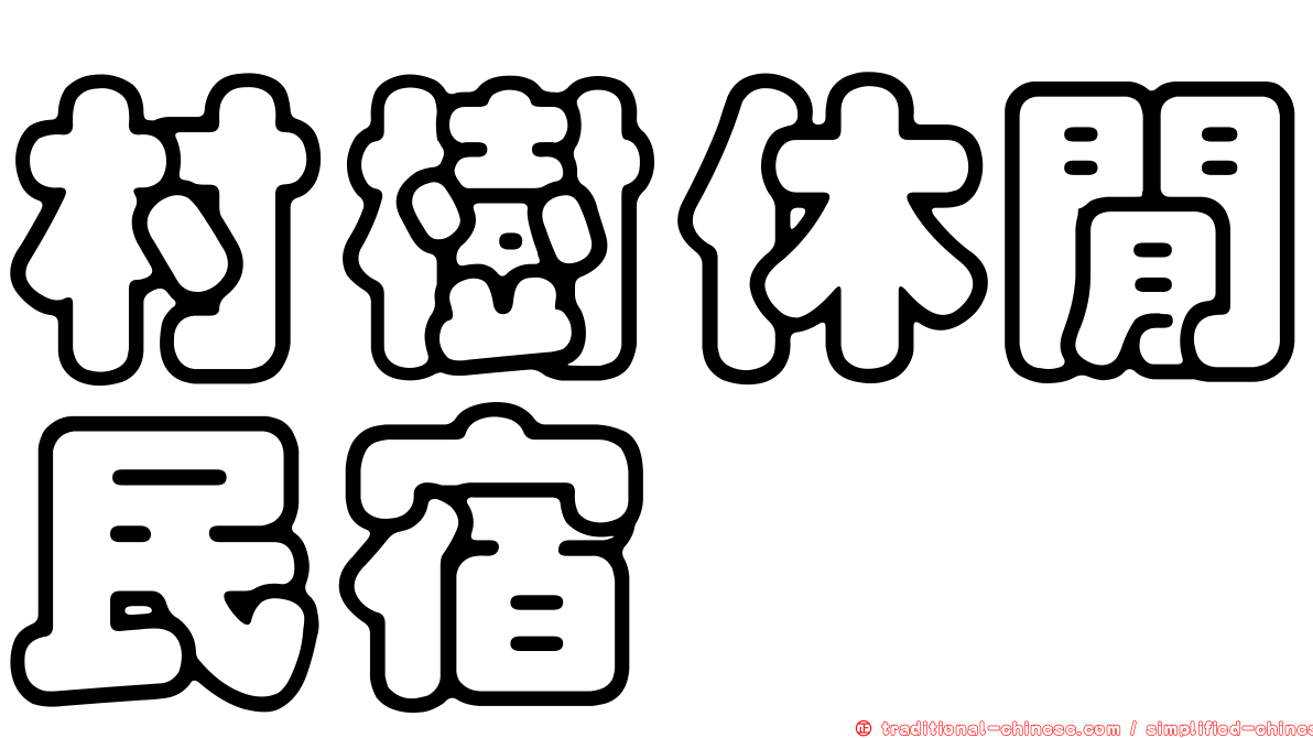 村樹休閒民宿