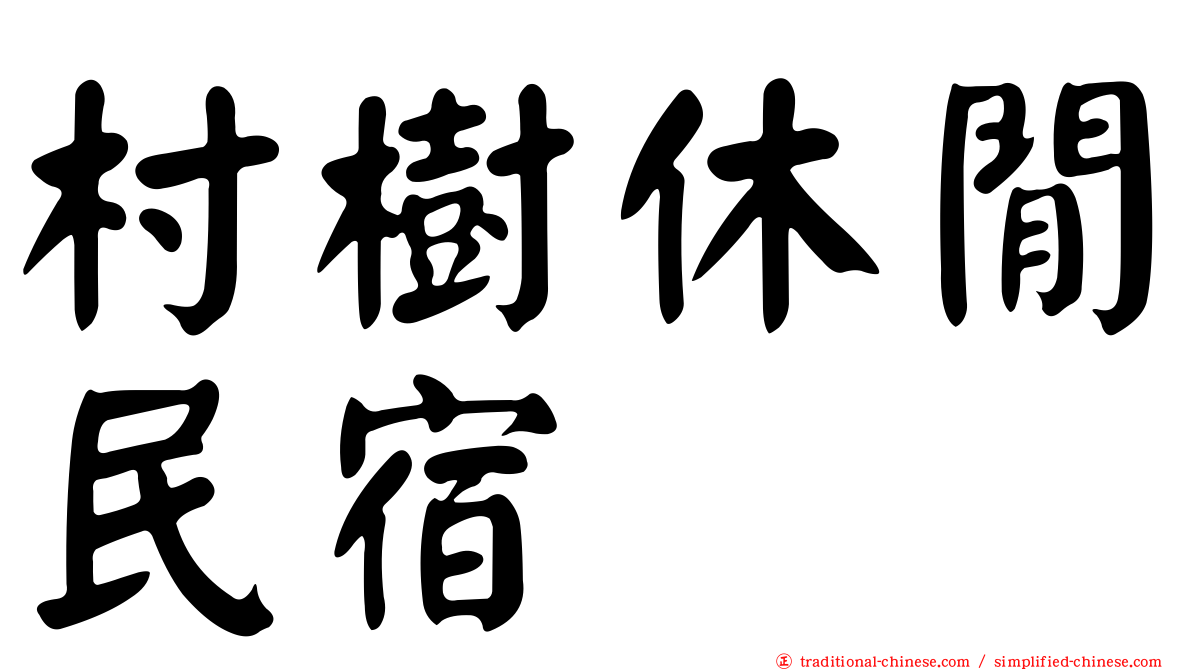 村樹休閒民宿