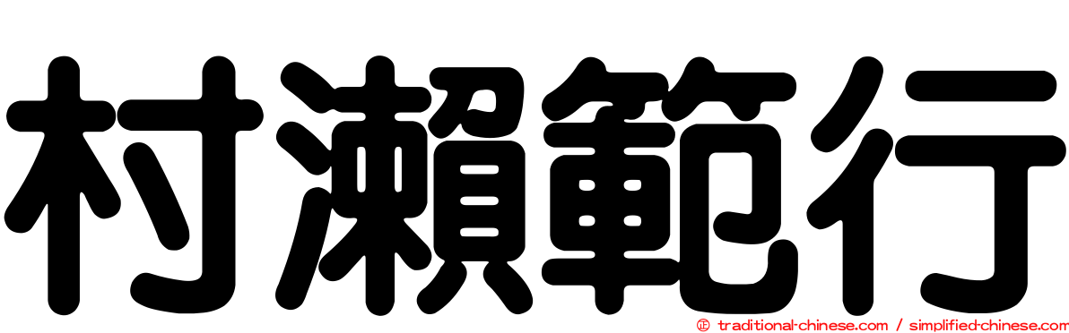 村瀨範行