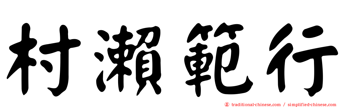 村瀨範行